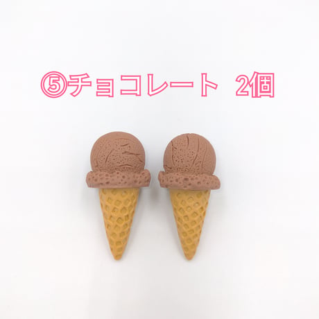 【D718-2】アイスクリーム　コーン　同色2個