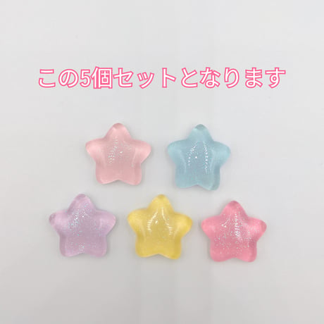 【D938-1】星　ラメ　5個セット　カラーミックス