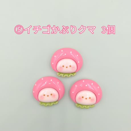 【D876-2】クマ　イチゴ　ケーキ　リボン　アイスクリーム　同種類3個