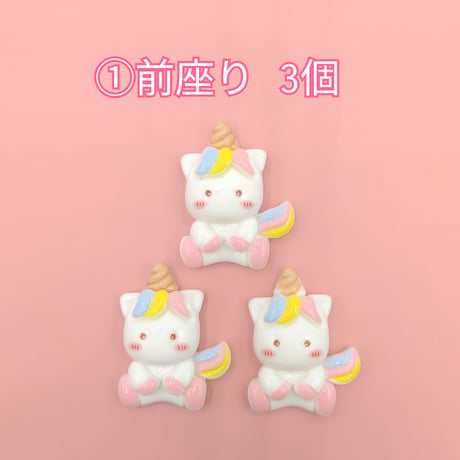 【D697-2】ユニコーン　同種類3個