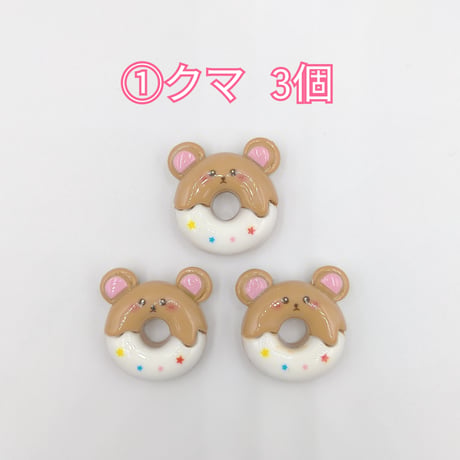 【D896-2】ウサギ　クマ　ネコ　ヒヨコ　ドーナツ　同種類3個