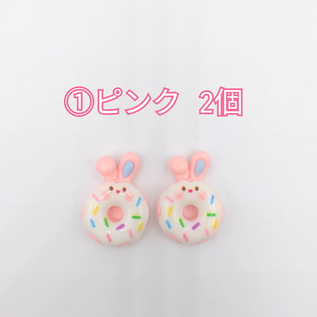 【D643-2】ウサギ　ドーナツ　同色2個