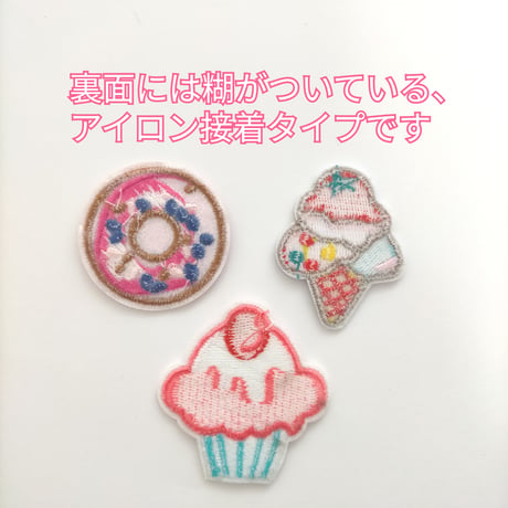 【W8】ドーナツ　アイスクリーム　カップケーキ  ワッペン