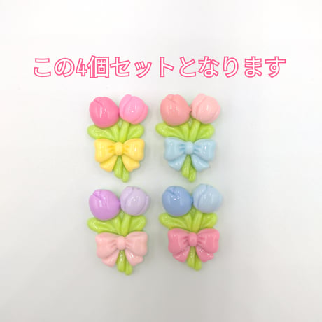 【D668-1】チューリップ　花束　リボン　4個セット　カラーミックス