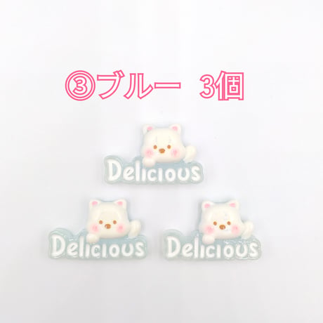【D835】クマ　文字　3個セット