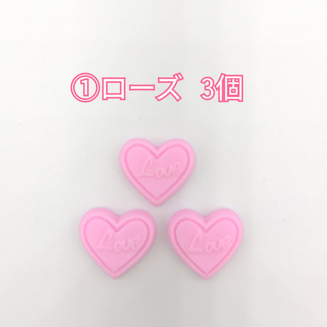 【D677-2】ハート　Love　同色3個