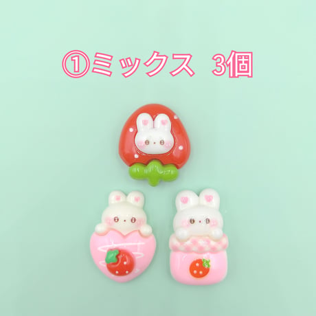 【D780】ウサギ　イチゴ  ハート　3個