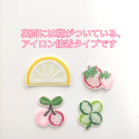 【W1】レモン　サクランボ　イチゴ　四つ葉　ワッペン