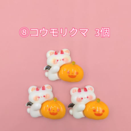 【D889-2】ハロウィン⑧　同種類3個セット