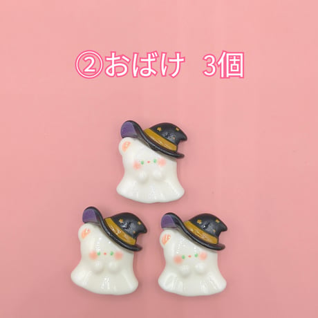 【D889-2】ハロウィン⑧　同種類3個セット