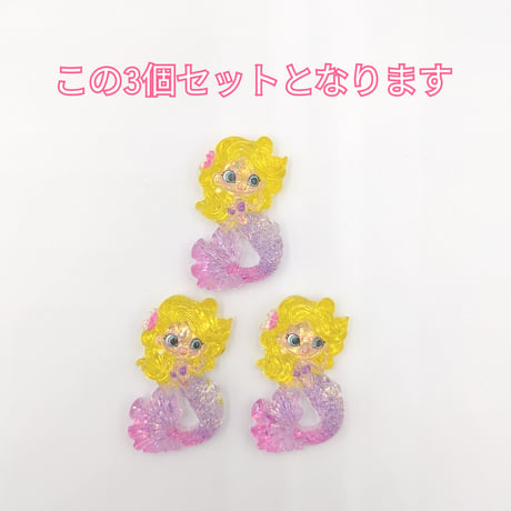【D863】人魚　3個セット