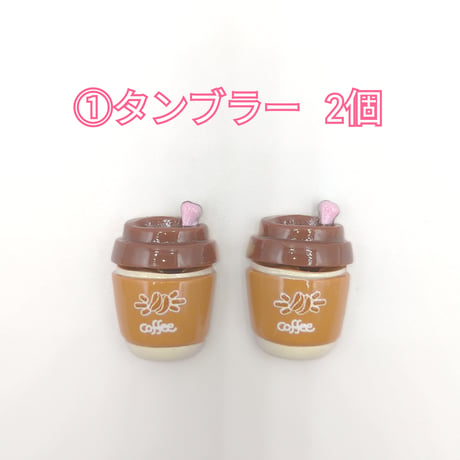 【D699-2】COFFEE　カフェ　同種類2個