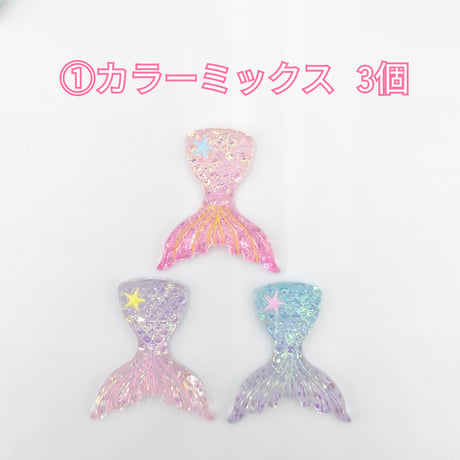 【D885】人魚　星　ラメ　3個セット