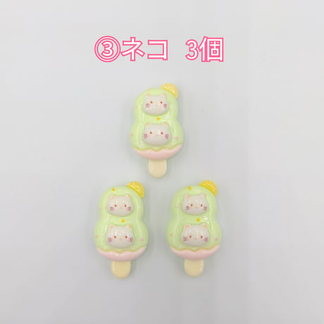【D874-2】アイスクリーム　ウサギ　クマ　ネコ　イヌ　ユニコーン　同種類3個