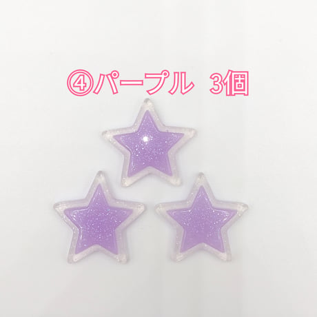 【D811-2】星　ラメ　同色3個