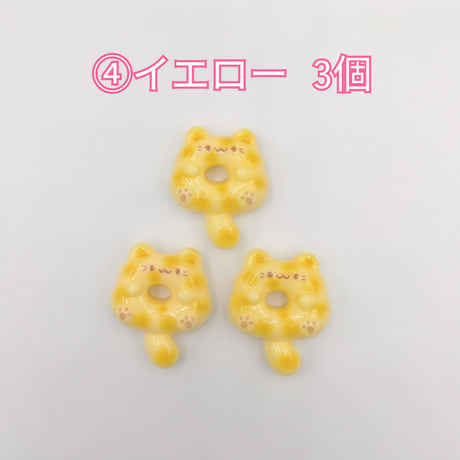 【D926】ネコ　ドーナツ　3個セット