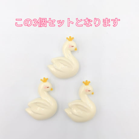 【D747】白鳥  3個セット
