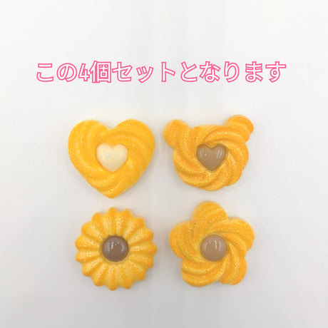 【D651-1】クッキー　4個セット　ミックス