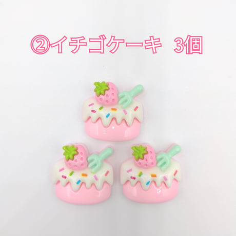 【D708】ケーキ　パフェ　イチゴ　サクランボ　3個セット