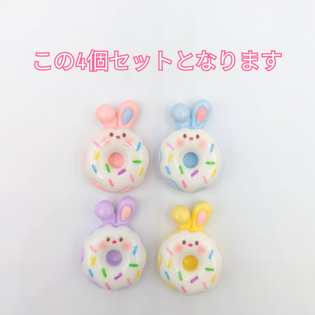 【D643-1】ウサギ　ドーナツ　4個セット　カラーミックス