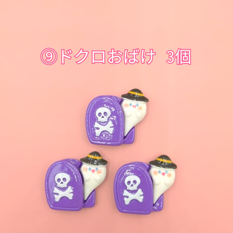 【D889-2】ハロウィン⑧　同種類3個セット