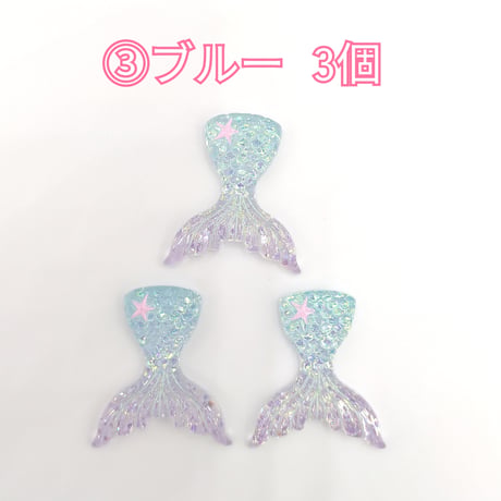【D885】人魚　星　ラメ　3個セット