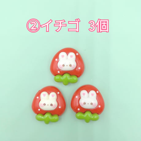 【D780】ウサギ　イチゴ  ハート　3個