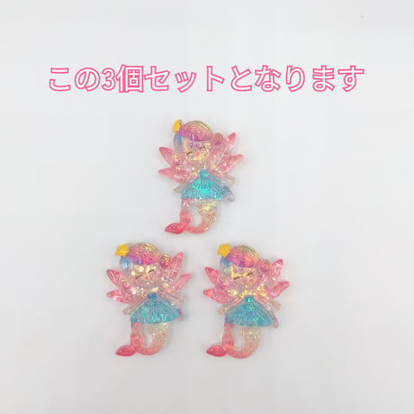 【D902】人魚　3個セット