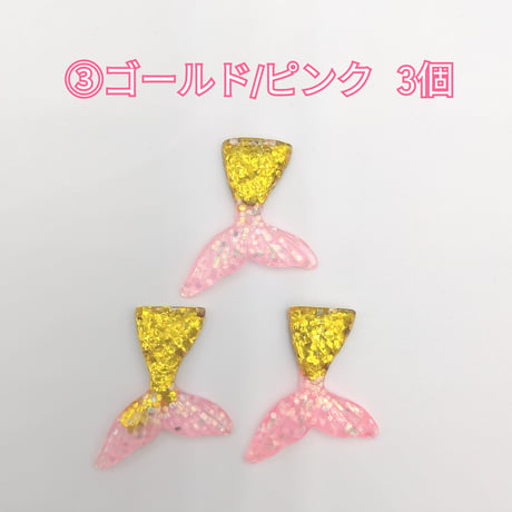 【D878-2】人魚　ラメ　同色3個セット