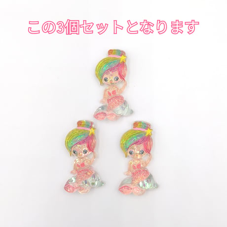 【D864】人魚　3個セット