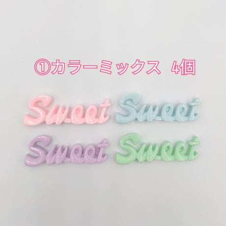 【D655】SWEET　文字　ツヤ　4個セット