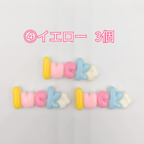 【D769-2】Luck　文字　同色3個セット