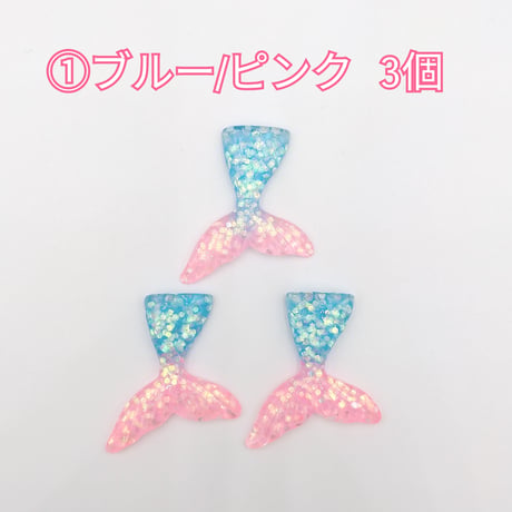 【D878-2】人魚　ラメ　同色3個セット