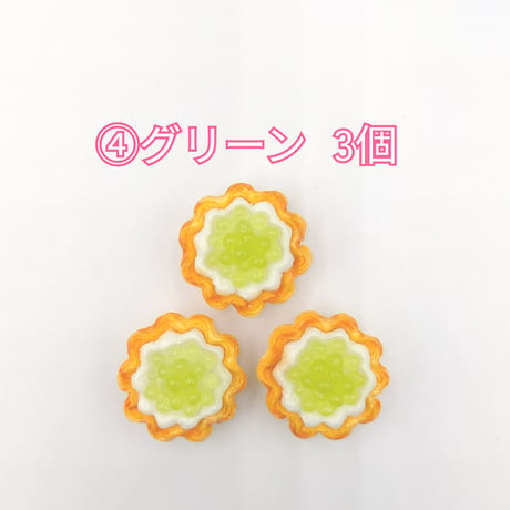【D801-2】タルト　同色3個セット