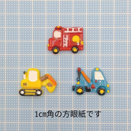 【D305】働く車①　3個セット