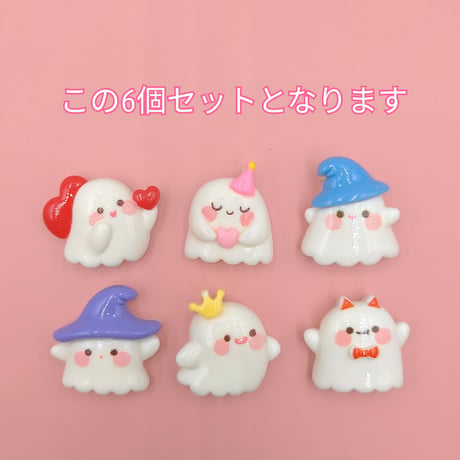 【D725-1】おばけ　6個セット　ミックス