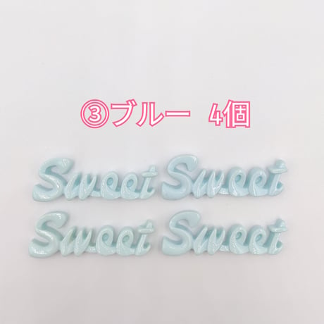 【D655】SWEET　文字　ツヤ　4個セット