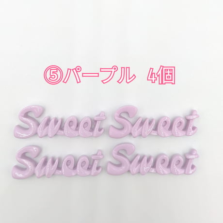 【D655】SWEET　文字　ツヤ　4個セット