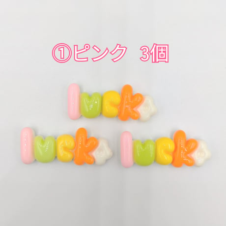 【D769-2】Luck　文字　同色3個セット
