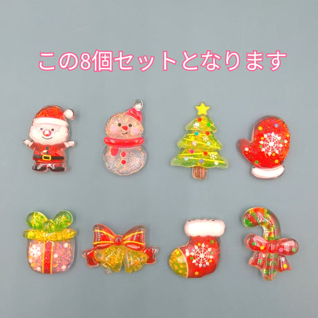 【D904-1】クリスマス⑨　ラメ　8個セット　ミックス