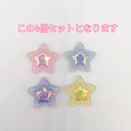 【D931-1】星　ラメ　4個セット　カラーミックス