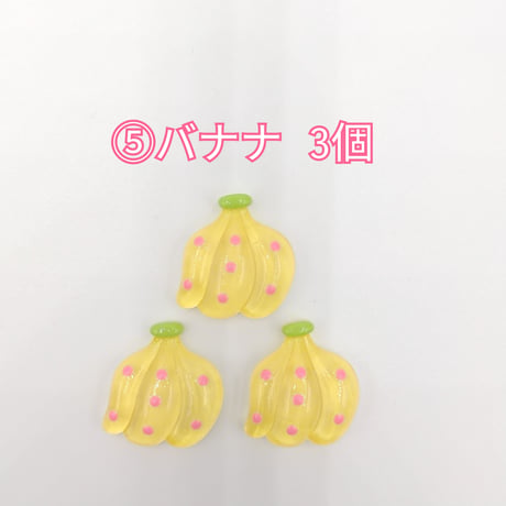 【D682-2】イチゴ　バナナ　サクランボ　ニンジン　パイナップル　ドット　同種類3個