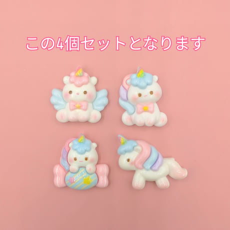 【D778-1】ユニコーン  4個セット　ミックス