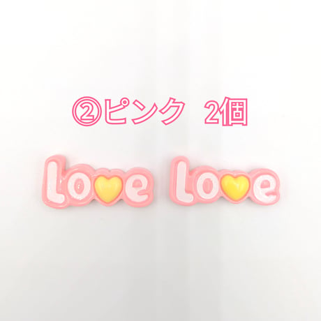 【D833】Love　文字　2個セット