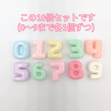 【D613-2】数字　0～9まで各1個ずつ