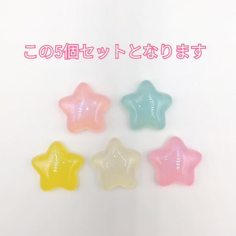 【D734-1】星　ラメ　5個セット　カラーミックス