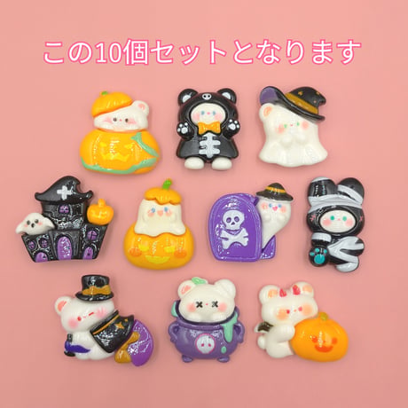 【D889-1】ハロウィン⑧　10個セット　ミックス