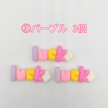 【D769-2】Luck　文字　同色3個セット