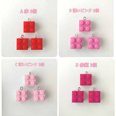 【C9】ブロック　チャーム　同色3個セット