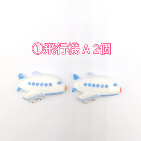 【D622-2】飛行機　ロケット　船　同種類2個セット